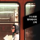 7시 45분 열차에서의 고백(2023) - 리사 엉거 / 최필원 이미지