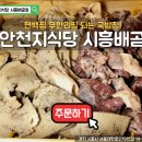 청년분식시흥배곧점 | 시흥 배곧에서 편백찜이 무한리필 되는 국밥집 광안천지식당 시흥배곧점 방문후기!