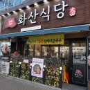 화산식당 이미지