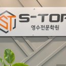 탑영 | 시흥시배곧동 에스탑영수학원의 수강료정보 맟 실제후기