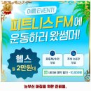 은천동-32 | 은천동 헬스장 휘트니스FM 서울대점 가격 및 후기 추천 리뷰 주차 예약 알아봐요