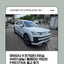 현대자동차유리 - 사상구 새벽로202번길 48 | [현대자동차 엑스코대리점] 아이오닉9 프레스티지 출고 후기