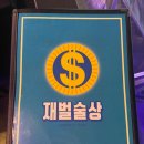 재벌술상