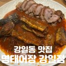 강일식 | 강일동 맛집 | 이거 하나면 밥도 술도 끝! [명태어장 강일점] 솔직후기