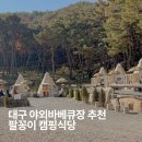 팔꽁이 | 대구 야외바베큐장 추천 │ 팔꽁이 캠핑식당 아기랑 방문후기