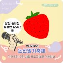 강진군보건소 | 2026 논산딸기축제 기본정보 강진 손태진 김용빈 남궁진 기간 위치 주차 등