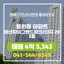 파크자이단지내썬부동산공인중개사사무소 | 한아름부동산공인중개사사무소에서 소개하는 충청남도 아산시 아산자이그랜드파크2단지 아파트