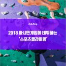 2018 아시안게임에 데뷔하는 `스포츠클라이밍` 이미지