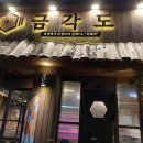 금각도 - 화성시 봉황길 10-83 | 금각도