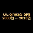 보노성가대의 여정 (2003년~2013년) ^^ 이미지