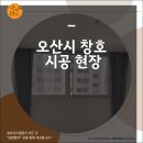 오산시 창호 시공 현장 낭만창가 사례