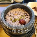 나해돌솥밥 이미지