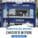 동구청 | 일산 안경 추천, 다비치안경 동구청점 방문 후기.