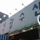 신광수산 이미지