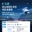 K-드론 이니셔티브 추진 국회 토론회 이미지