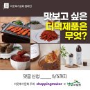 정선더덕농원 | ★당첨자발표★[이웃후기문화캠페인] #정선더덕농원 #6년근 더덕제품~♥