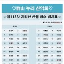 제 113차 지리산(천왕봉) 산행 버스 좌석 배치도 이미지