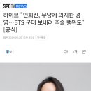 하이브 &#34;민희진, 무당에 의지한 경영…BTS 군대 보내려 주술 행위도&#34;[공식] 이미지