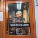 카츠식당 - 마포구 동교로9길 28 | 카츠식당