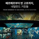 빛의 벙커 (제주 성산 AMIEX 전시관) | 베르메르부터 반 고흐까지 전시 빛의 시어터