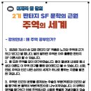 이재복 줌 특강 2기＜판타지 SF문학의 근원, 주역의 세계＞ 24년 7월10일-9월5일 아침/저녁, 8회) 이미지