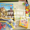 부산서부교육청 에이동 | 서부교육청 &lt;학생 맞춤형 학력UP프로그램&gt;기초탄탄 대교초등학교 6회차 마무리