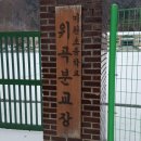 미원초등학교위곡분교장 이미지