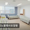 삼성노블레사요양원 | [아산 요양원/추천/후기/가격] 삼성노블레사요양원 아산 요양원 삼성노블레사요양원, 가족 같은 분위기