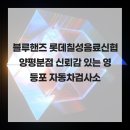 블루핸즈 롯데칠성음료신협양평분점 신뢰감 있는 영등포 자동차검사소