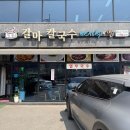 갈마칼국수 | 경기도 광주 가볼만한 곳 갈마칼국수｜아이랑 가기 좋은 맛집 후기
