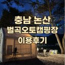 논산시 벌곡면 대덕리 경로당 | 충남 논산 벌곡오토캠핑장 대전근교캠핑 - 2박3일로 갔다가 3박4일 있다 온 후기