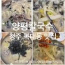 양평칼국수콩국수청주