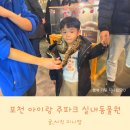 포천파크레스토랑 | 포천 아이랑 주파크 실내동물원 먹이 체험