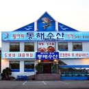 동해수산 이미지
