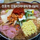 강동KD부대찌개나눔터 | 천호역 강동KD부대찌개나눔터 | since1990 천호동 노포의 부대찌개