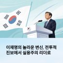 이재명의 중도 전환, 전투적 진보에서 실용주의 리더로의 진화