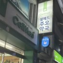 셀메드주오약국 이미지