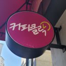 서천커피클락