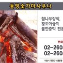 동방숯가마사우나 이미지