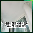 쌍용아파트 | 안성 베란다 천장 시멘트 탈락보수 및 페인트 도색 사례