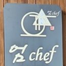엄쉐프