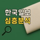 [슬기로운 언소주 생활] 27편 - 한국일보 언론사 사회적 지표 분석 보고서: 정치 위기 대응, 신뢰성, 공익적 기여도 종합 평가 이미지