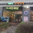 터박이부대찌개