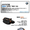 바이커즈랩에서 BMW 힙백 2 체험단을 모집합니다. 이미지