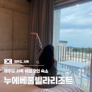 누에베풀빌라앤리조트 | 제주도 서쪽 애월 2인 감성 숙소 누에베 풀빌라 리조트