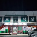 백로식당 율량점 이미지