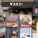 곱창고 ( 하양점 ) | 경산 하양 곱창 추천, 잡내 없이 가득 찬 곱에 정성까지 다 갖춘 곱창고플러스 경산하양점