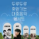 두루두루 찾아가는 콘서트 이미지