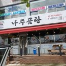 바우네 나주곰탕(진량점)