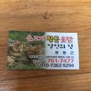 황칠&참옻 일미정 | [경기광주/남한산성] 은고개황금옻닭 문동근 달인의 집: 예약필수! 알만한 사람에게는 유명한 맛집